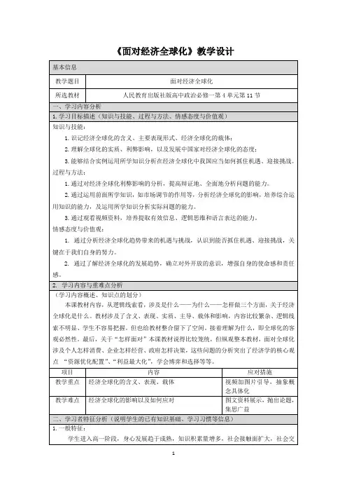 高中政治《面对经济全球化》教学设计