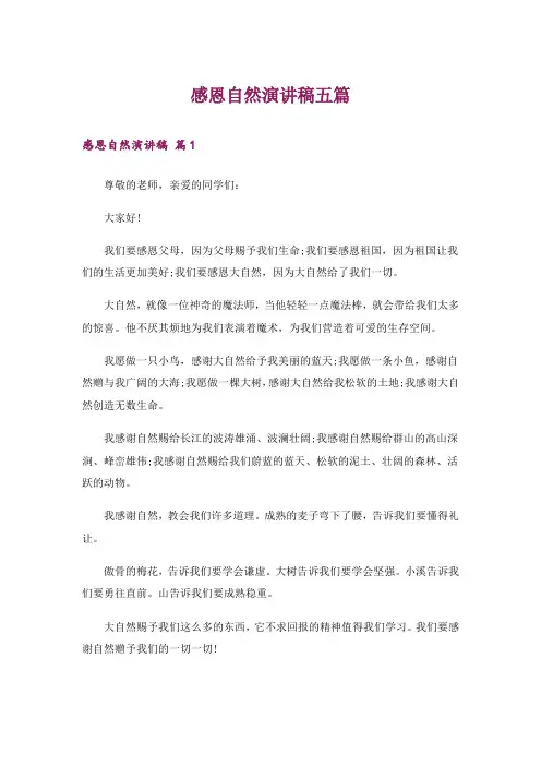 感恩自然演讲稿五篇