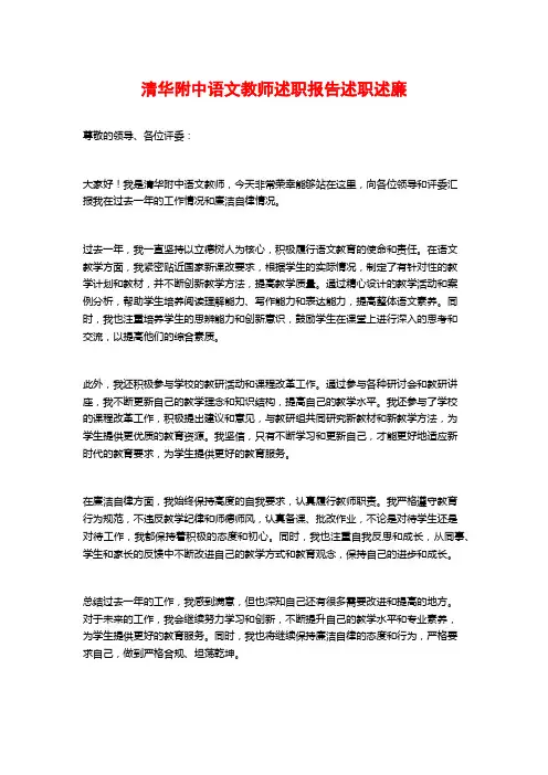 清华附中语文教师述职报告述职述廉