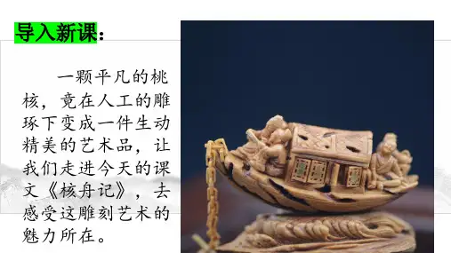 《核舟记》ppt课件