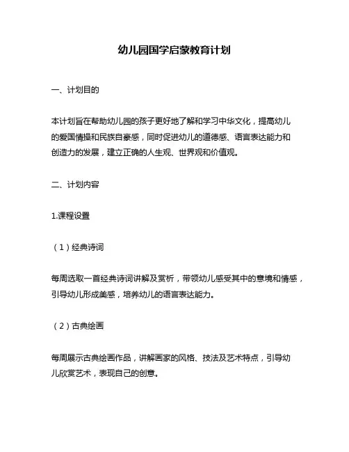 幼儿园国学启蒙教育计划