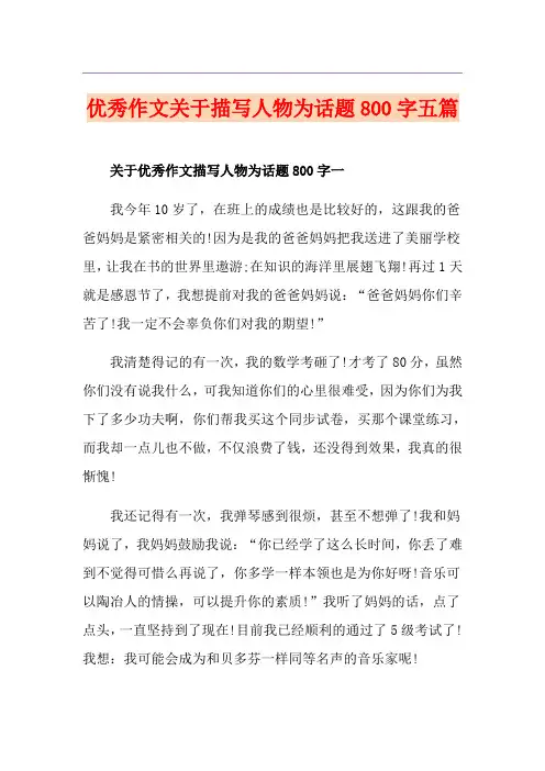 优秀作文关于描写人物为话题800字五篇