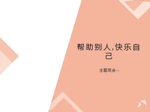 帮助别人快乐自己主题班会