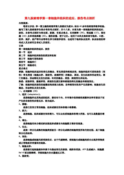 第九版病理学第一章细胞和组织的适应、损伤考点剖析