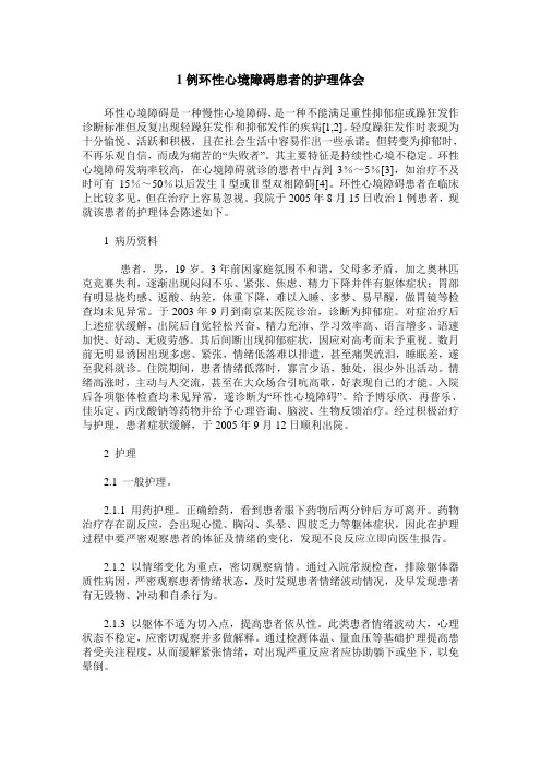 1例环性心境障碍患者的护理体会
