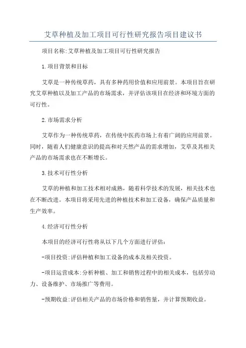 艾草种植及加工项目可行性研究报告项目建议书