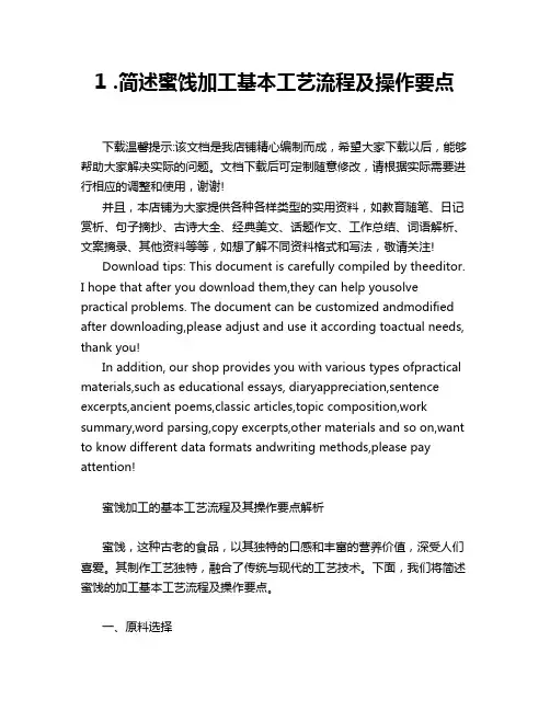 1 .简述蜜饯加工基本工艺流程及操作要点