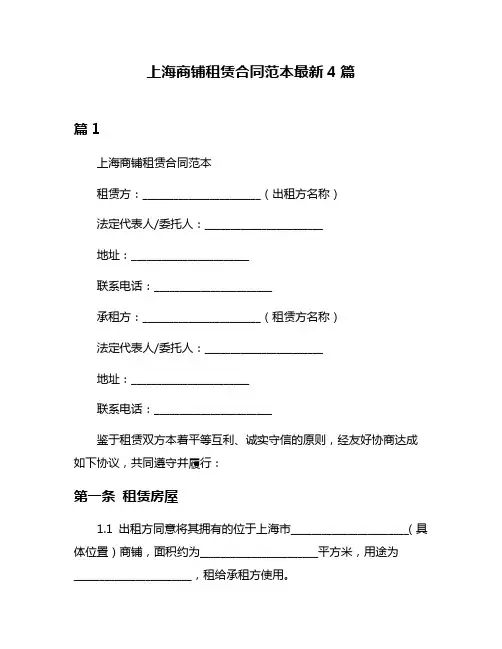 上海商铺租赁合同范本最新4篇