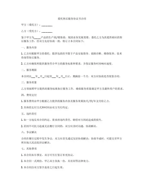 委托售后服务协议书合同