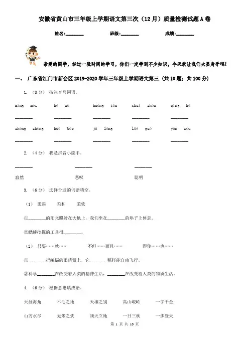 安徽省黄山市三年级上学期语文第三次(12月)质量检测试题A卷
