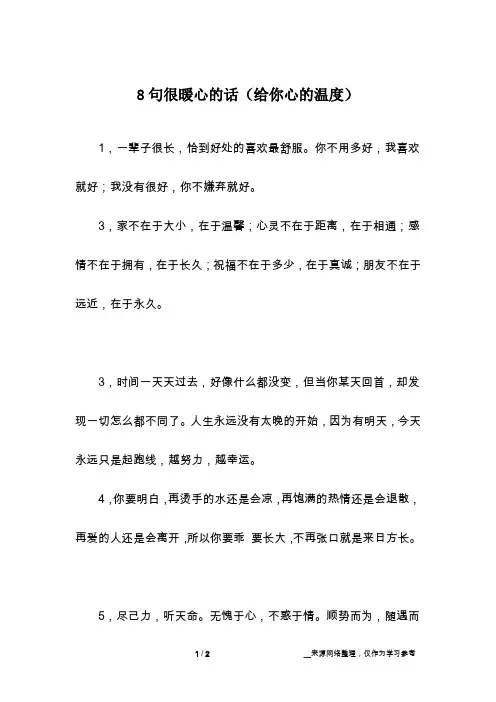8句很暖心的话(给你心的温度)