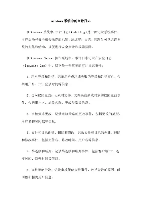 windows系统中的审计日志