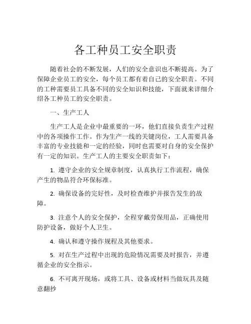 各工种员工安全职责