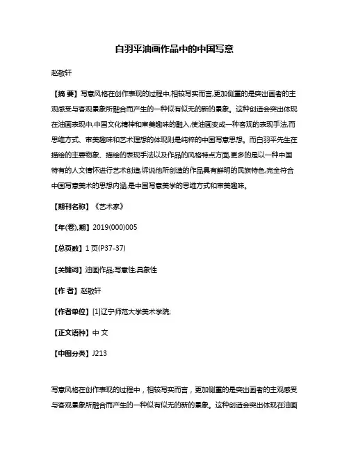 白羽平油画作品中的中国写意