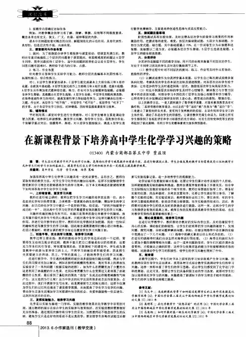 在新课程背景下培养高中学生化学学习兴趣的策略