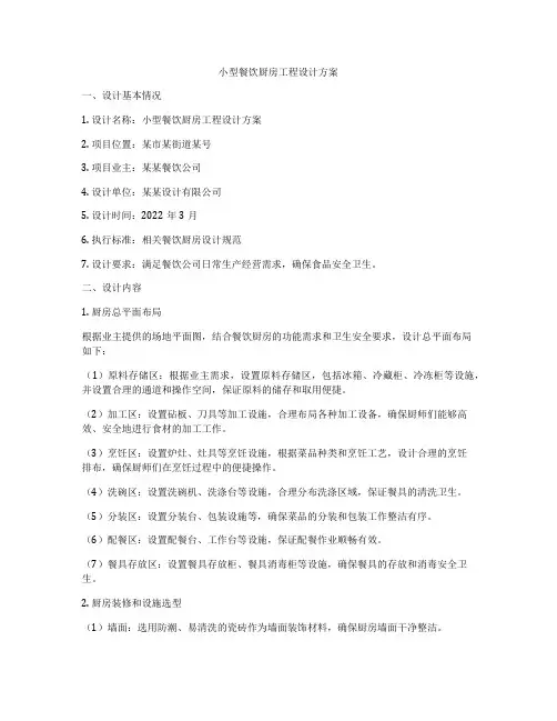 小型餐饮厨房工程设计方案