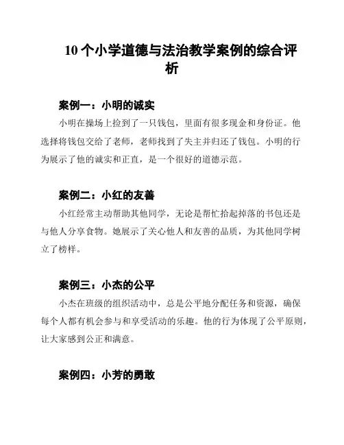 10个小学道德与法治教学案例的综合评析