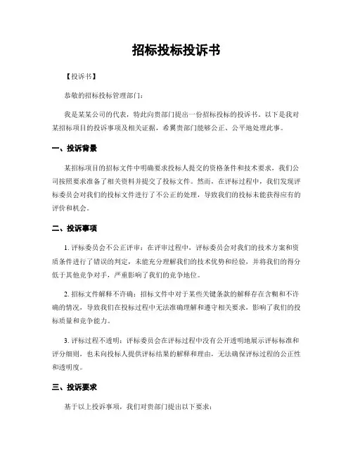 招标投标投诉书