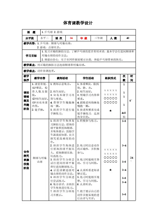 全国通用版小学三年级下册体育表格式教案-27 乒乓球  颠球与对墙击球