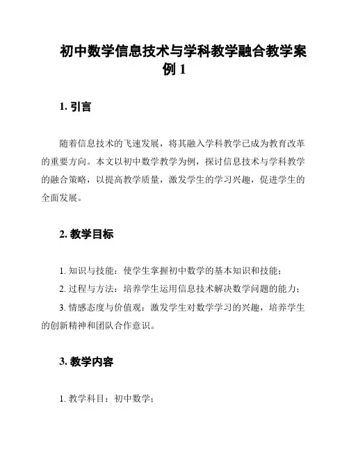 初中数学信息技术与学科教学融合教学案例1