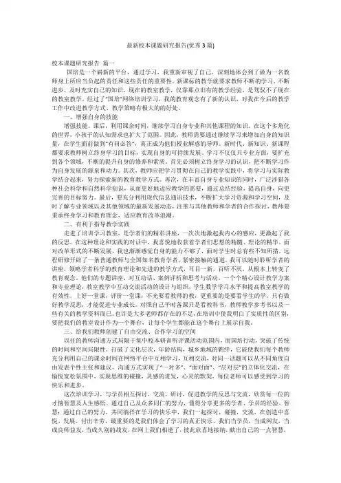 最新校本课题研究报告(优秀3篇)