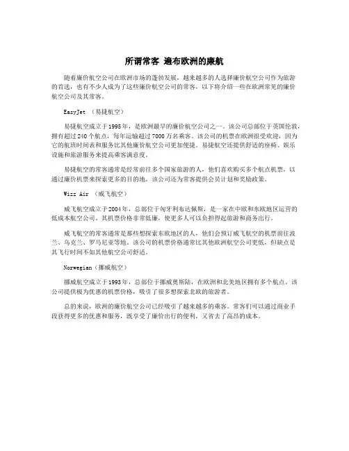 所谓常客 遍布欧洲的廉航
