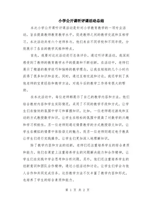 小学公开课听评课活动总结