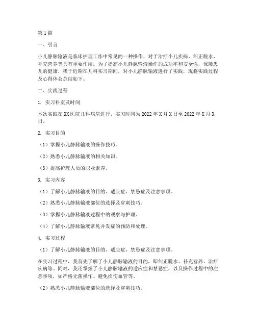 小儿静脉输液实践报告(2篇)