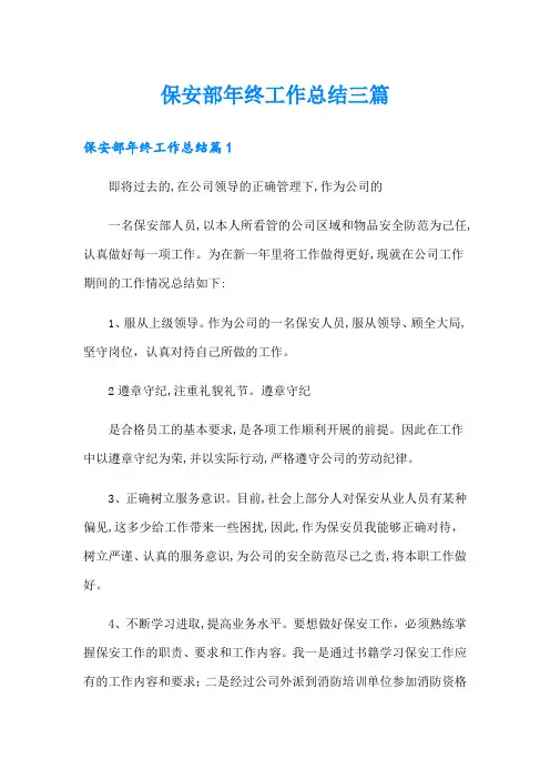 保安部年终工作总结三篇