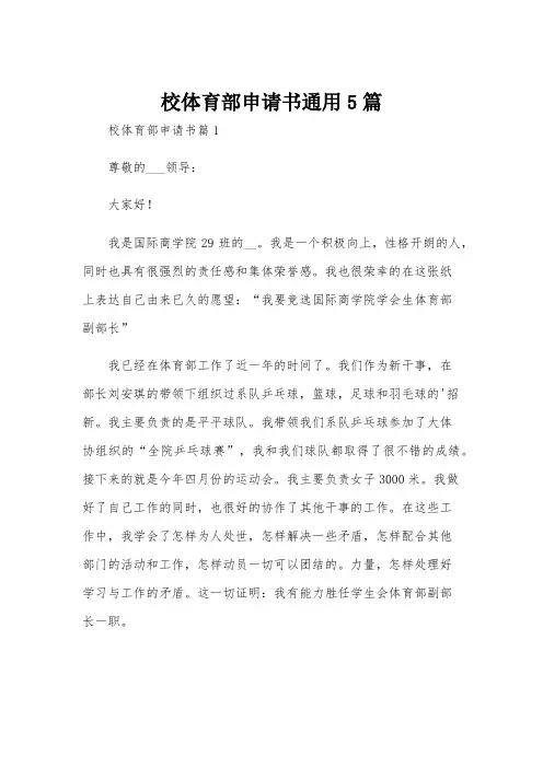 校体育部申请书通用5篇
