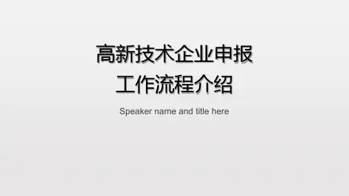 高新技术企业申报培训及工作流程介绍 - 副本