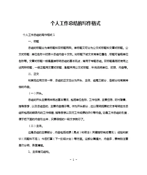 个人工作总结的写作格式