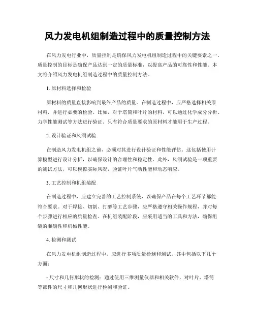 风力发电机组制造过程中的质量控制方法