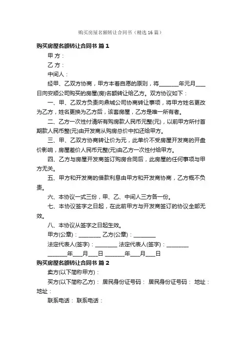 购买房屋名额转让合同书（精选16篇）
