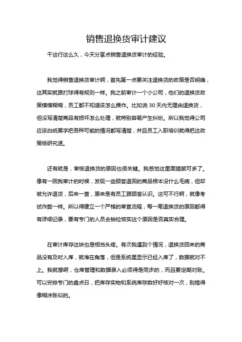 销售退换货审计建议