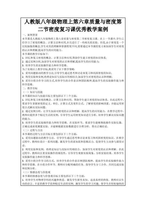 人教版八年级物理上第六章质量与密度第二节密度复习课优秀教学案例