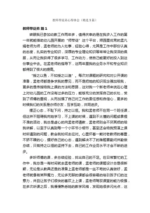 教师带徒弟心得体会（精选5篇）