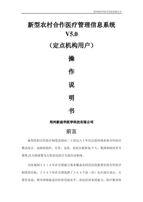 新型农村合作医疗管理信息系统V5.0(定点机构用户)操作手册