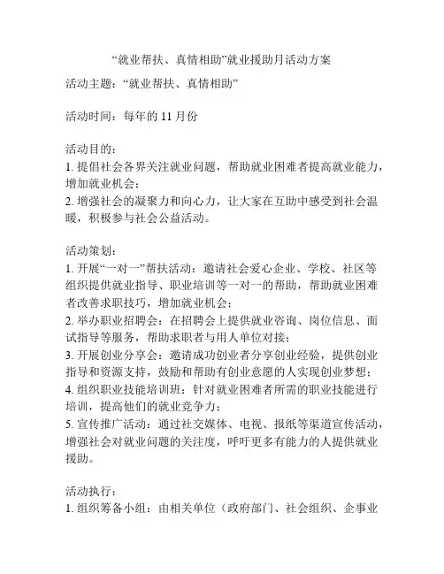 “就业帮扶、真情相助”就业援助月活动方案