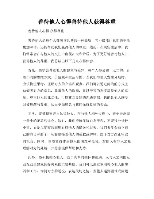 善待他人心得善待他人获得尊重