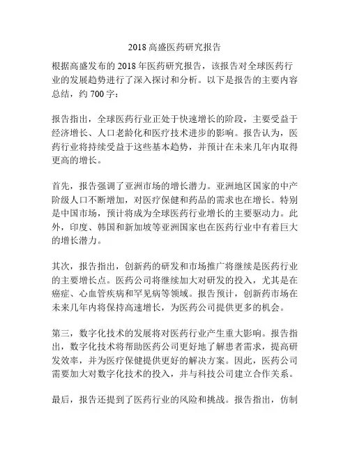2018高盛医药研究报告