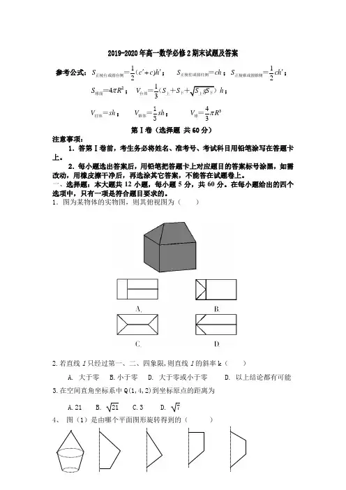 2019-2020年高一数学必修2期末试题及答案