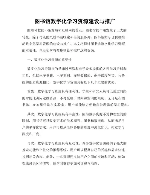 图书馆数字化学习资源建设与推广
