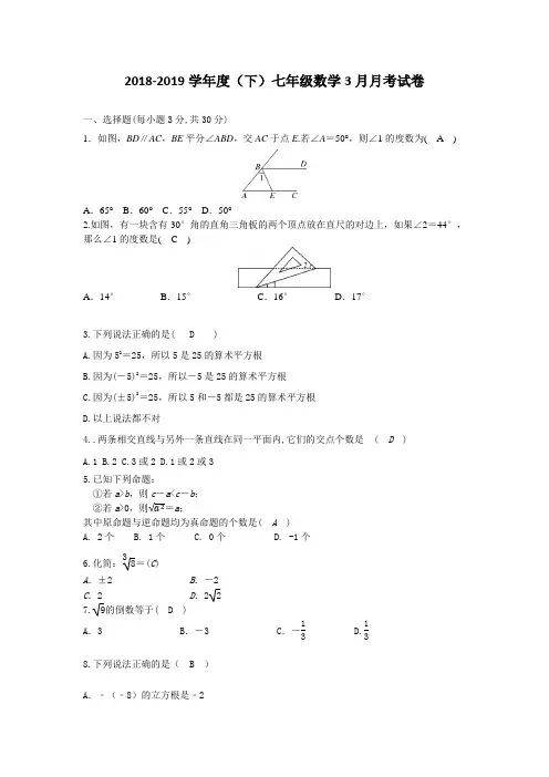 人教版2018-2019学年度七年级下册数学第一次月考试卷(含答案)