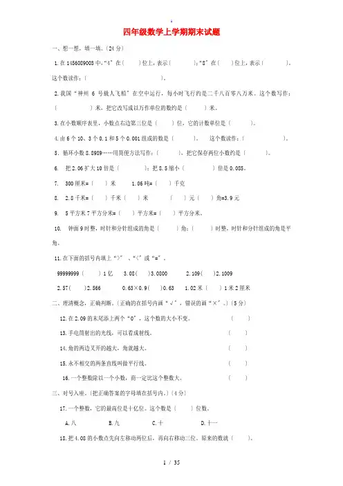 四年级数学上学期期末试题 新人教版 试题