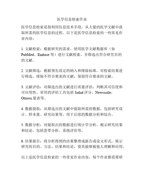 医学信息检索作业