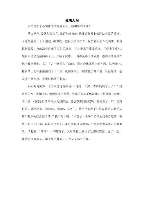 爱满人间_小学作文_2