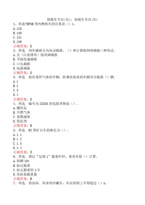 铁路车号员(长)：初级车号员(长)