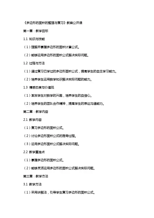 《多边形的面积的与复习》教案公开课