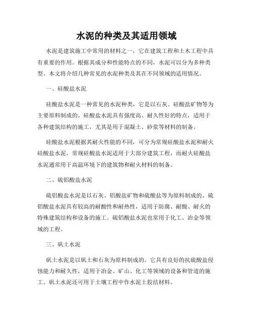水泥的种类及其适用领域
